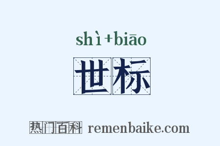 世标是什么意思的图片